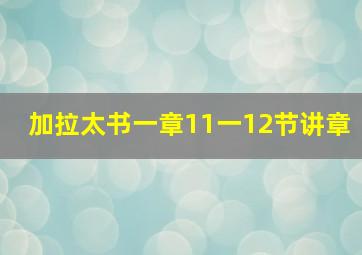 加拉太书一章11一12节讲章