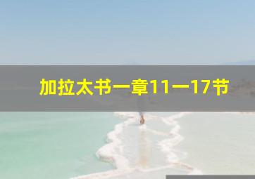 加拉太书一章11一17节