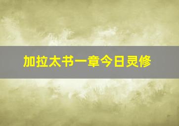 加拉太书一章今日灵修