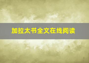 加拉太书全文在线阅读