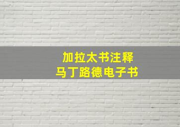 加拉太书注释马丁路德电子书