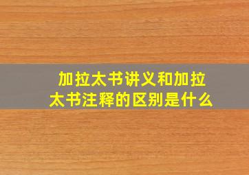 加拉太书讲义和加拉太书注释的区别是什么