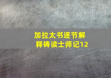 加拉太书逐节解释祷读士师记12