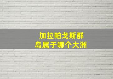 加拉帕戈斯群岛属于哪个大洲