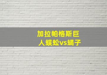 加拉帕格斯巨人蜈蚣vs蝎子