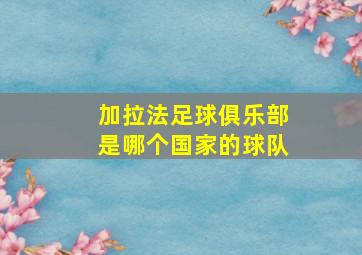 加拉法足球俱乐部是哪个国家的球队