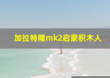 加拉特隆mk2启蒙积木人