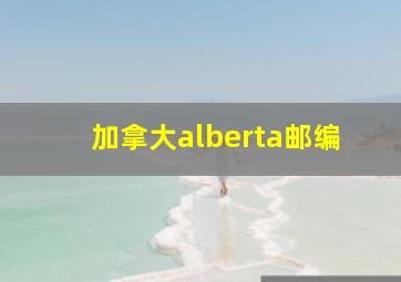 加拿大alberta邮编