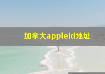 加拿大appleid地址