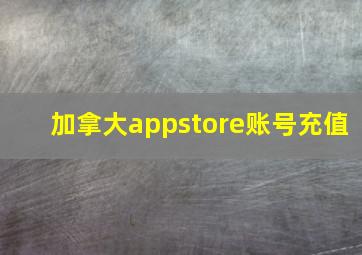 加拿大appstore账号充值