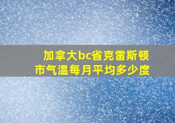 加拿大bc省克雷斯顿市气温每月平均多少度