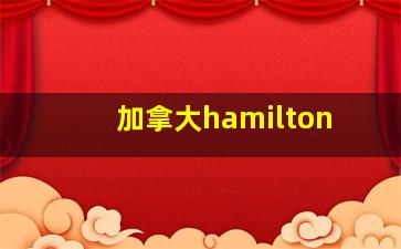 加拿大hamilton