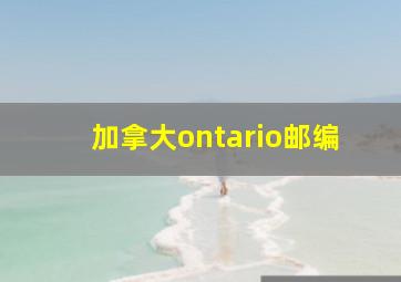 加拿大ontario邮编