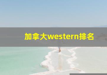 加拿大western排名