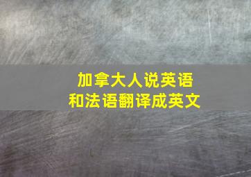 加拿大人说英语和法语翻译成英文