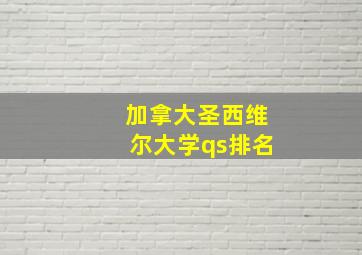 加拿大圣西维尔大学qs排名