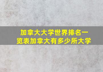 加拿大大学世界排名一览表加拿大有多少所大学