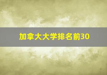 加拿大大学排名前30