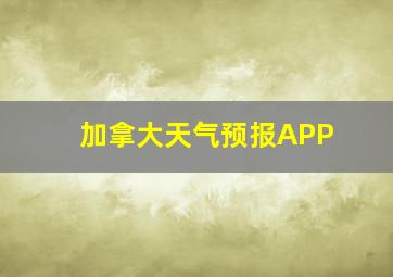 加拿大天气预报APP