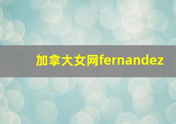 加拿大女网fernandez