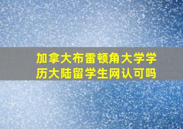 加拿大布雷顿角大学学历大陆留学生网认可吗