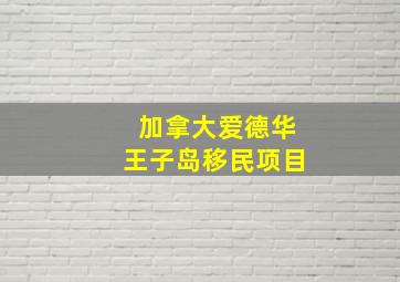 加拿大爱德华王子岛移民项目