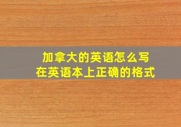 加拿大的英语怎么写在英语本上正确的格式