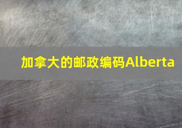 加拿大的邮政编码Alberta