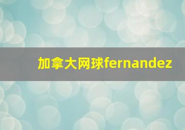 加拿大网球fernandez