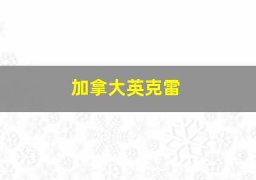 加拿大英克雷