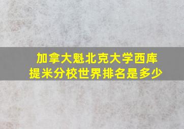 加拿大魁北克大学西库提米分校世界排名是多少