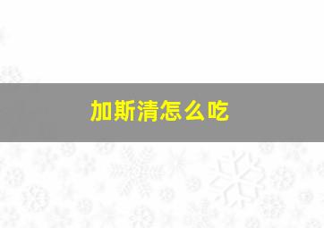 加斯清怎么吃