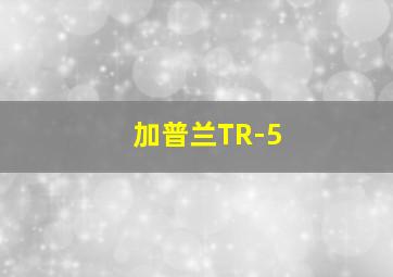 加普兰TR-5