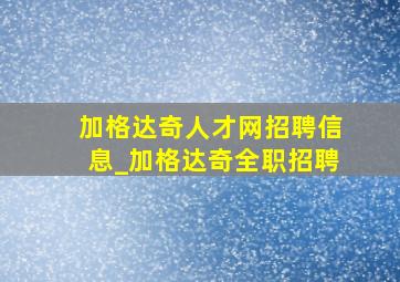 加格达奇人才网招聘信息_加格达奇全职招聘