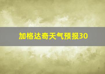 加格达奇天气预报30