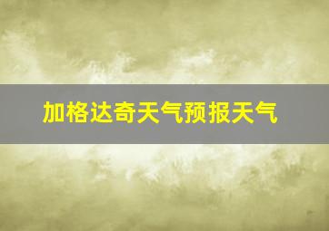 加格达奇天气预报天气