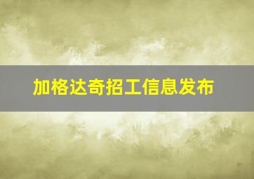 加格达奇招工信息发布