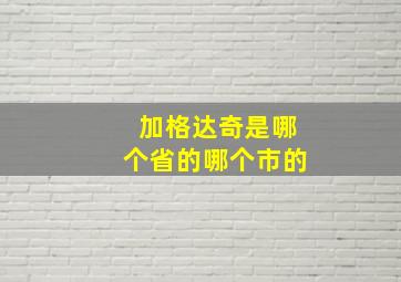 加格达奇是哪个省的哪个市的