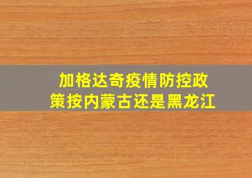 加格达奇疫情防控政策按内蒙古还是黑龙江