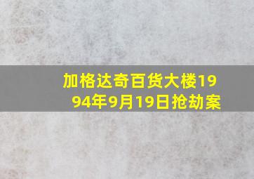 加格达奇百货大楼1994年9月19日抢劫案