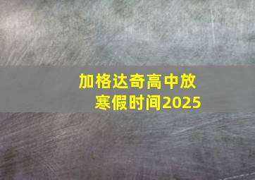 加格达奇高中放寒假时间2025