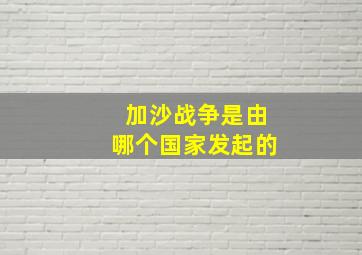 加沙战争是由哪个国家发起的