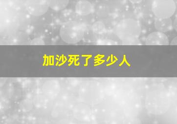 加沙死了多少人