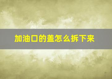 加油口的盖怎么拆下来