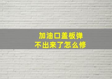 加油口盖板弹不出来了怎么修