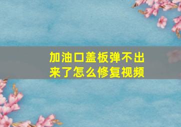 加油口盖板弹不出来了怎么修复视频