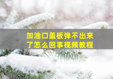 加油口盖板弹不出来了怎么回事视频教程