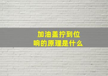 加油盖拧到位响的原理是什么