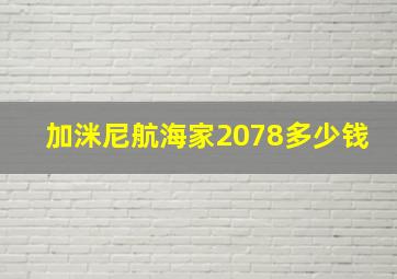 加洣尼航海家2078多少钱