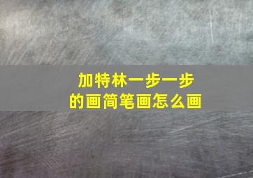 加特林一步一步的画简笔画怎么画